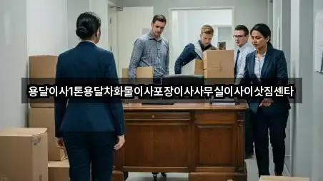 용달이사1톤용달차화물이사포장이사사무실이사이삿짐센타