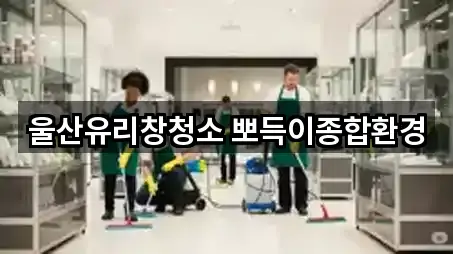 울산유리창청소 뽀득이종합환경