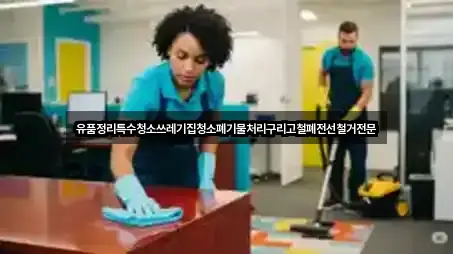 유품정리특수청소쓰레기집청소폐기물처리구리고철폐전선철거전문