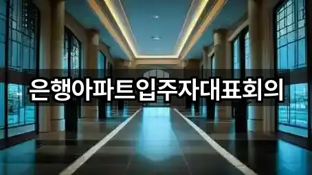 은행아파트입주자대표회의