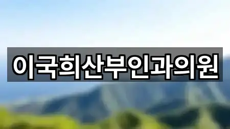 이국희산부인과의원