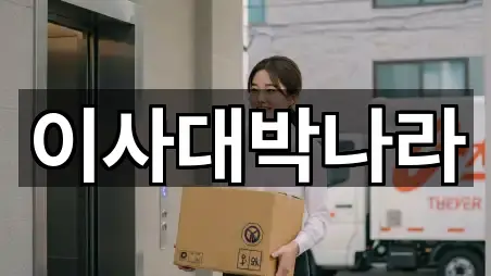 경기 고양 덕양구 원흥동 이사 견적 요청 5곳