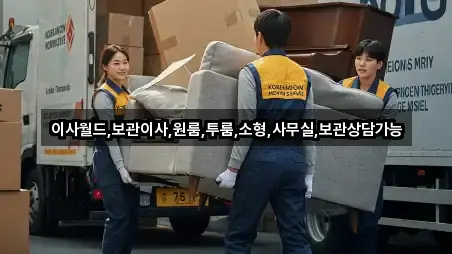 이사월드,보관이사,원룸,투룸,소형,사무실,보관상담가능