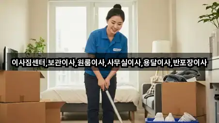 이사짐센터,보관이사,원룸이사,사무실이사,용달이사,반포장이사