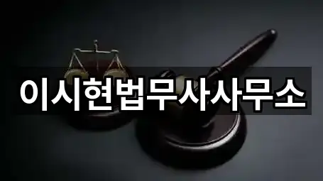 이시현법무사사무소