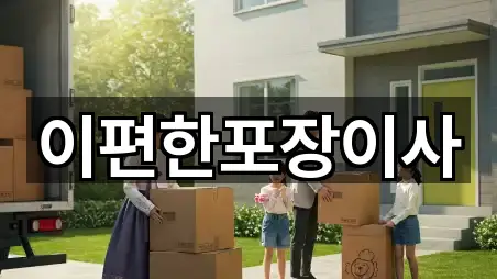 이편한포장이사