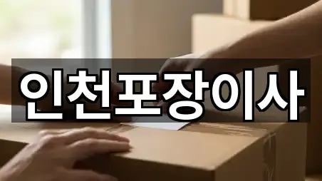 인천포장이사