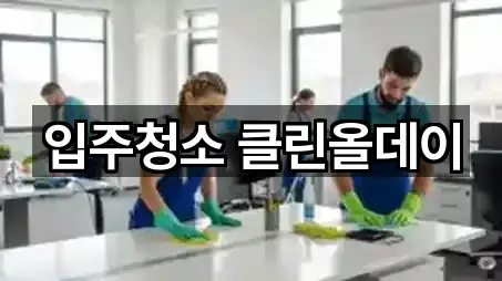 전북특별자치도 중앙동2가 입주청소 지금 찾기 3곳