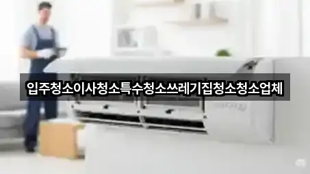 핵심만 보기: 충남 운산면 청소업체 5곳