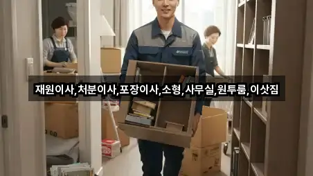 재원이사,처분이사,포장이사,소형,사무실,원투룸,이삿짐
