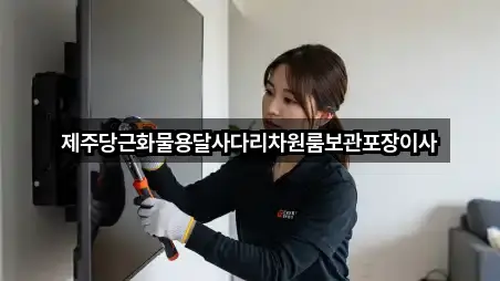 제주당근화물용달사다리차원룸보관포장이사