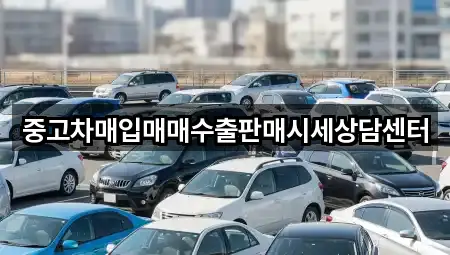 중고차매입매매수출판매시세상담센터