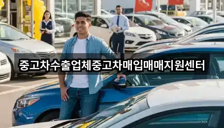 중고차수출업체중고차매입매매지원센터