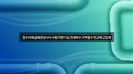 대구 달성군 현풍읍 욕실막힘 3곳 위치 한눈정리