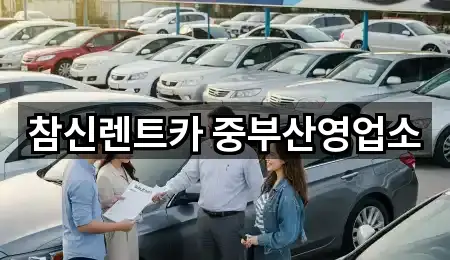 참신렌트카 중부산영업소