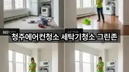 청주에어컨청소 세탁기청소 그린존