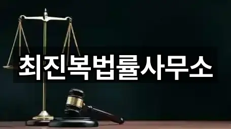 최진복법률사무소