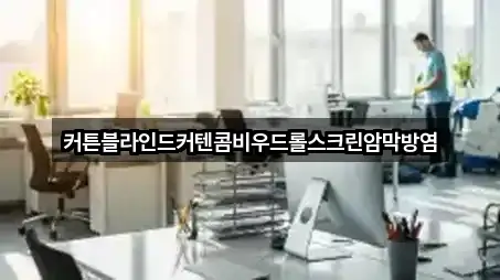 커튼블라인드커텐콤비우드롤스크린암막방염