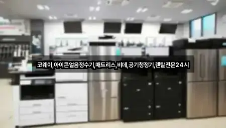 코웨이,아이콘얼음정수기,매트리스,비데,공기청정기,렌탈전문24시