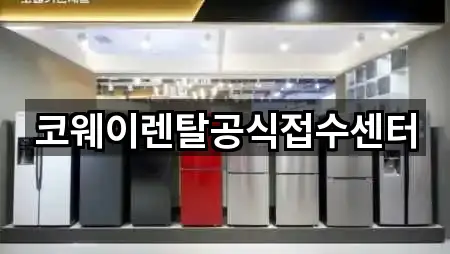 코웨이렌탈공식접수센터