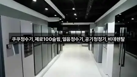 쿠쿠정수기,제로100슬림,얼음정수기,공기청정기,비데렌탈