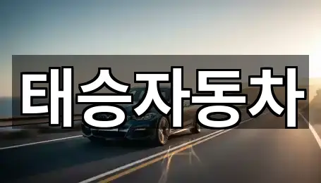 태승자동차
