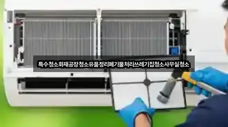 특수청소화재공장청소유품정리폐기물처리쓰레기집청소사무실청소