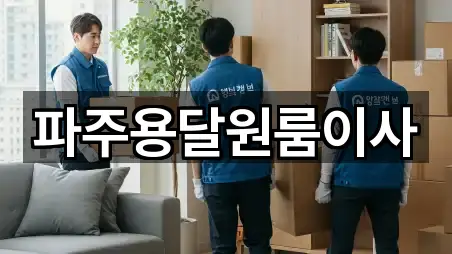 파주용달원룸이사