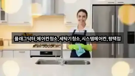 플래그닥터,에어컨청소,세탁기청소,시스템에어컨,평택점