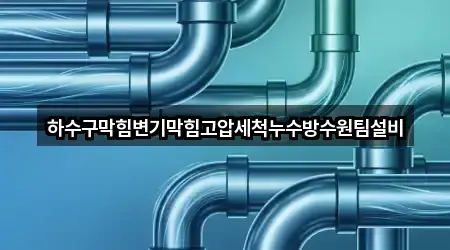 초보자 가이드: 경남 창원시 성산구 안민동 변기막힘 5곳