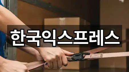 한국익스프레스