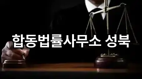 합동법률사무소 성북