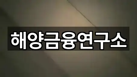 해양금융연구소