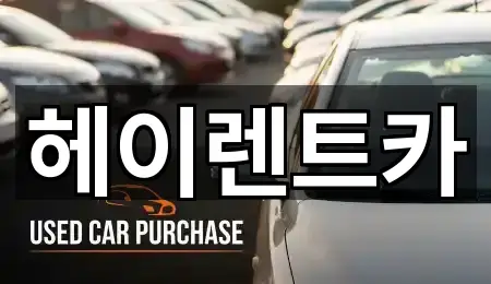 헤이렌트카