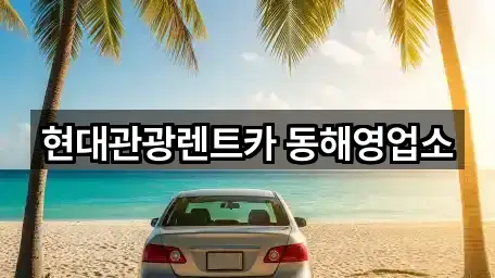 현대관광렌트카 동해영업소