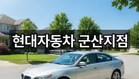 현대자동차 군산지점