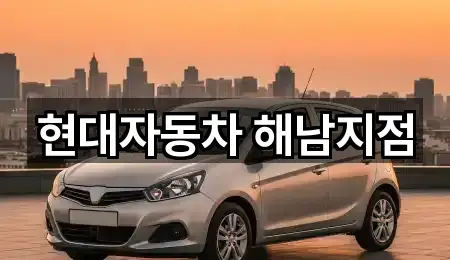 현대자동차 해남지점