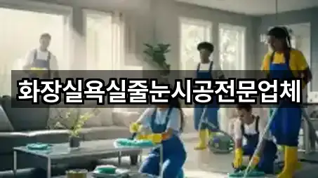 화장실욕실줄눈시공전문업체