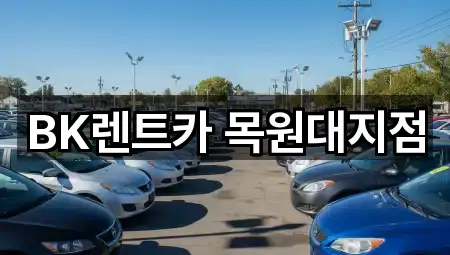 BK렌트카 목원대지점
