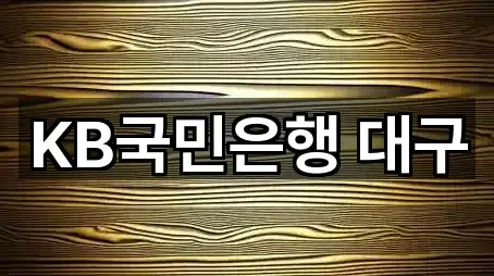 KB국민은행 대구