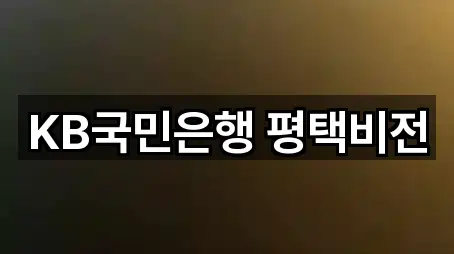 KB국민은행 평택비전