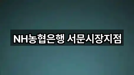 NH농협은행 서문시장지점