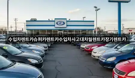 수입차렌트카슈퍼카렌트카수입차사고대차월렌트카장기렌트카