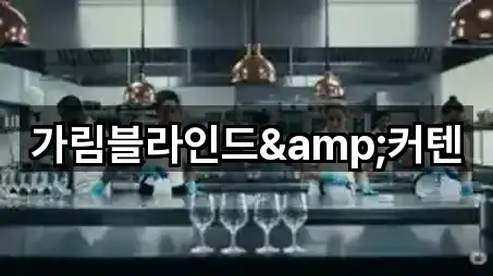 가림블라인드&커텐