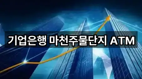 기업은행 마천주물단지 ATM