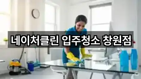 네이처클린 입주청소 창원점