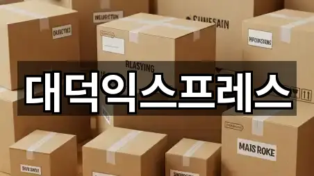 대덕익스프레스