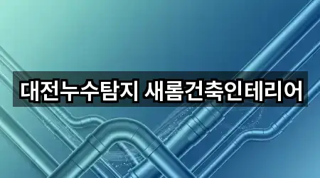 대전누수탐지 새롬건축인테리어