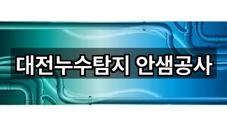 대전누수탐지 안샘공사