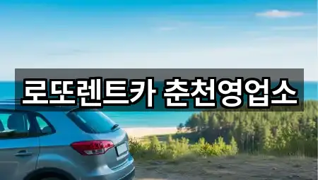 로또렌트카 춘천영업소